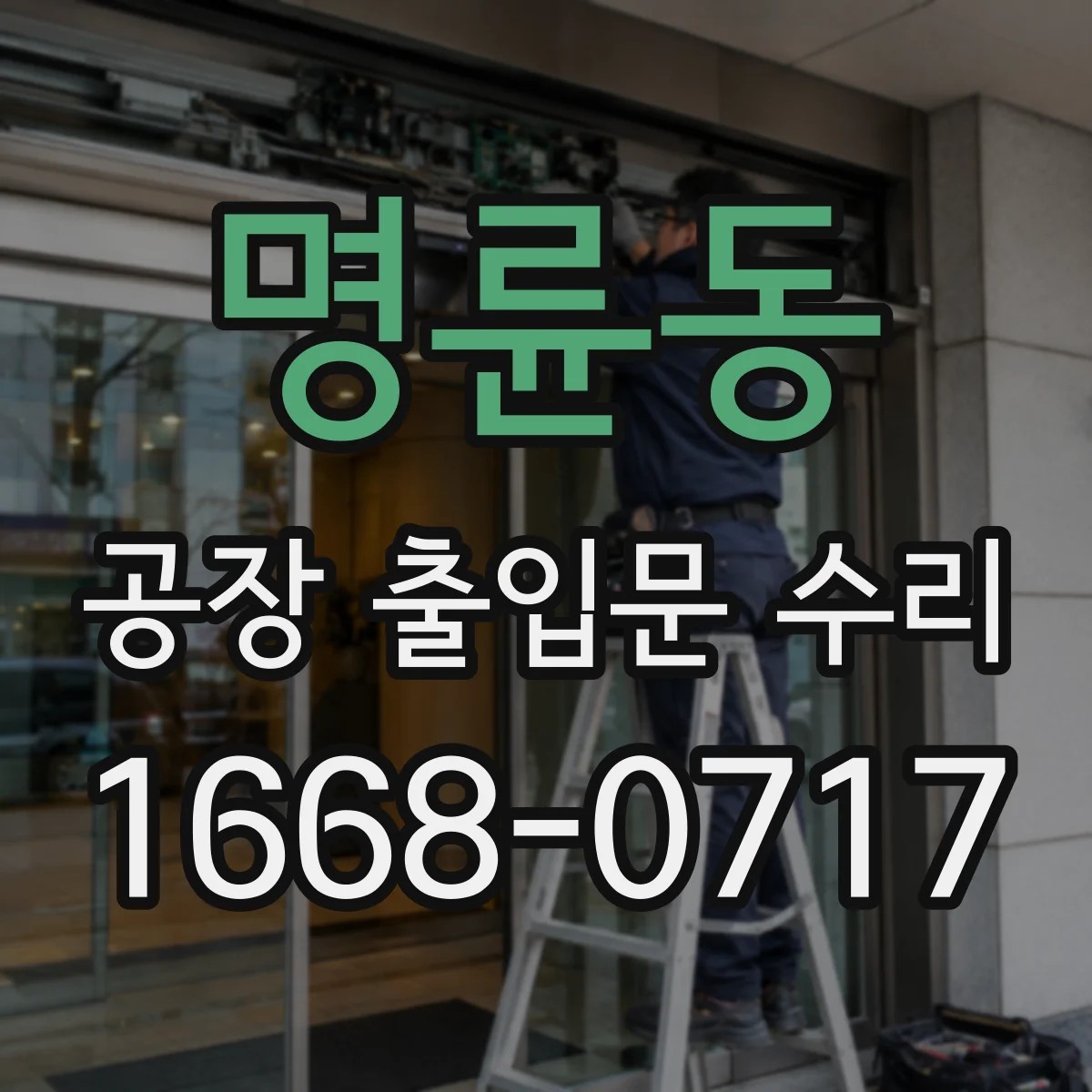 명륜동 공장 출입문 수리