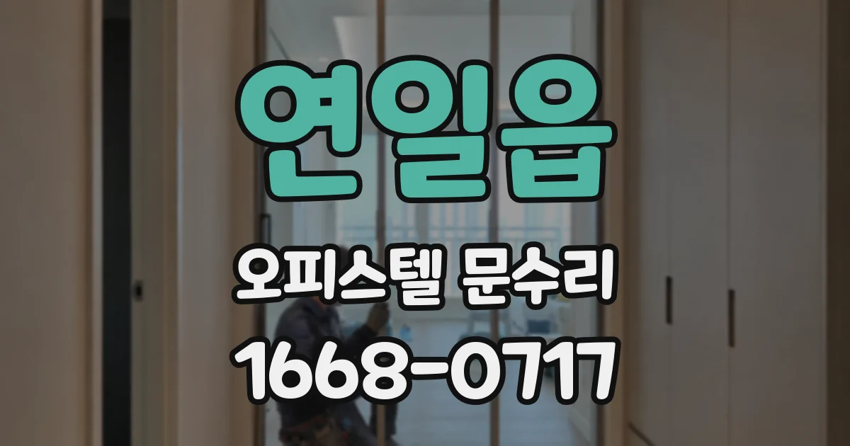 연일읍 오피스텔 문수리