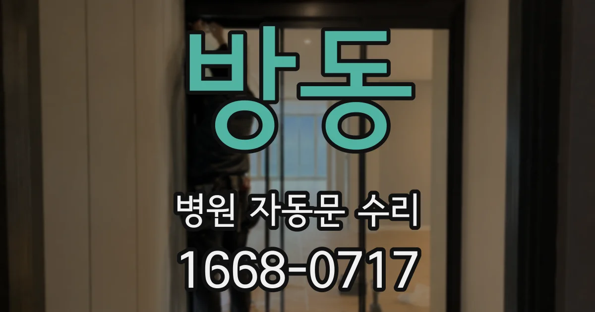 방동 병원 자동문 수리