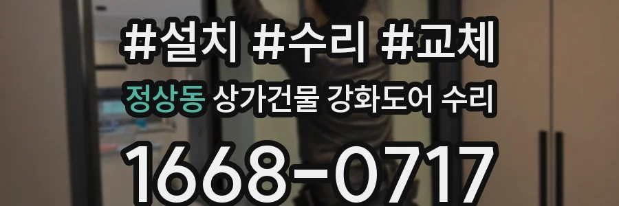 정상동 상가건물 강화도어 수리