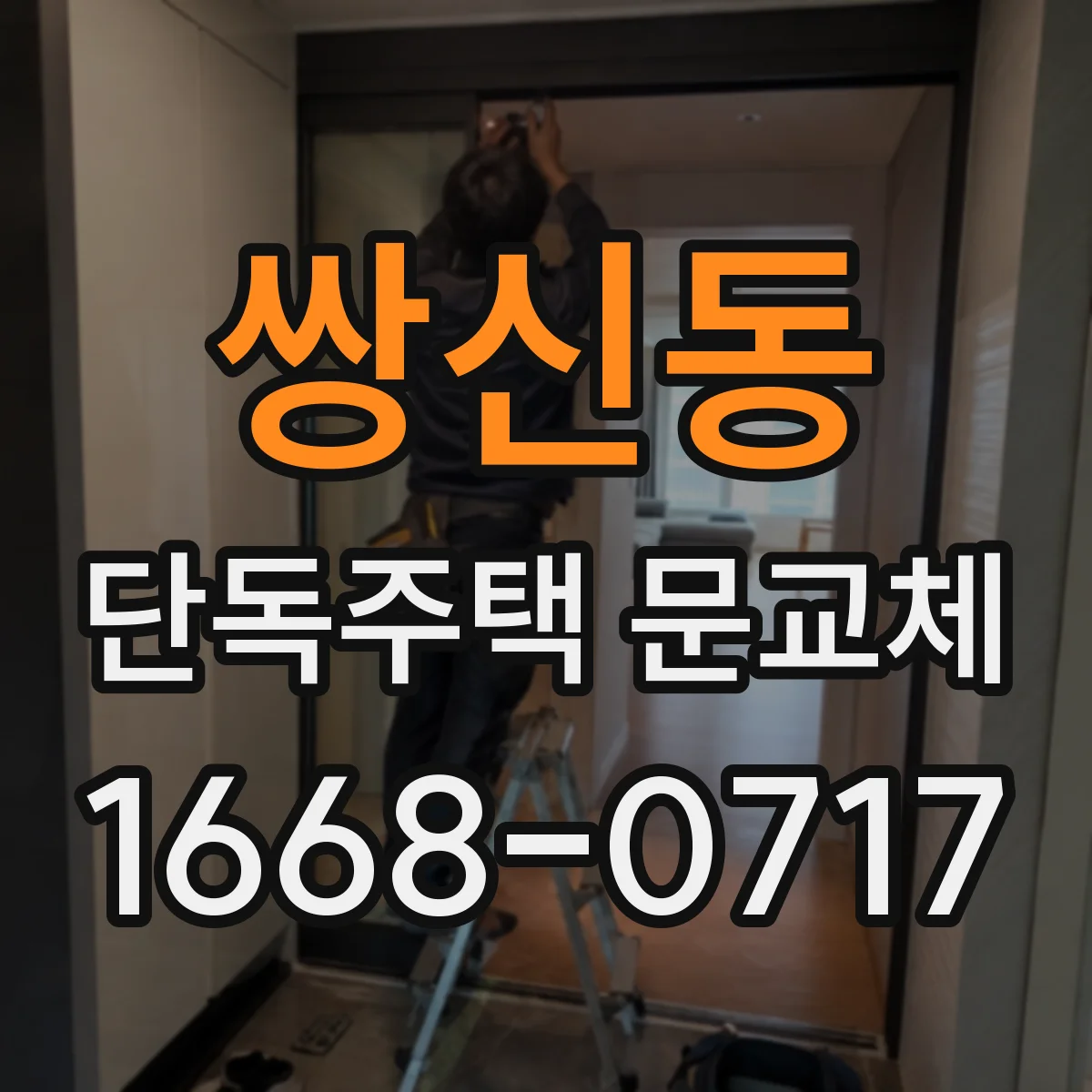 쌍신동 단독주택 문교체
