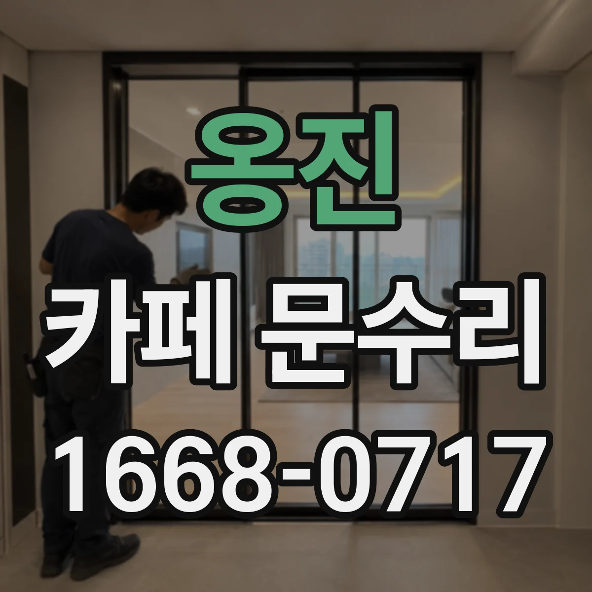 옹진 카페 문수리 문이 딸깍 닫히는데 잠길 때 발생 원인