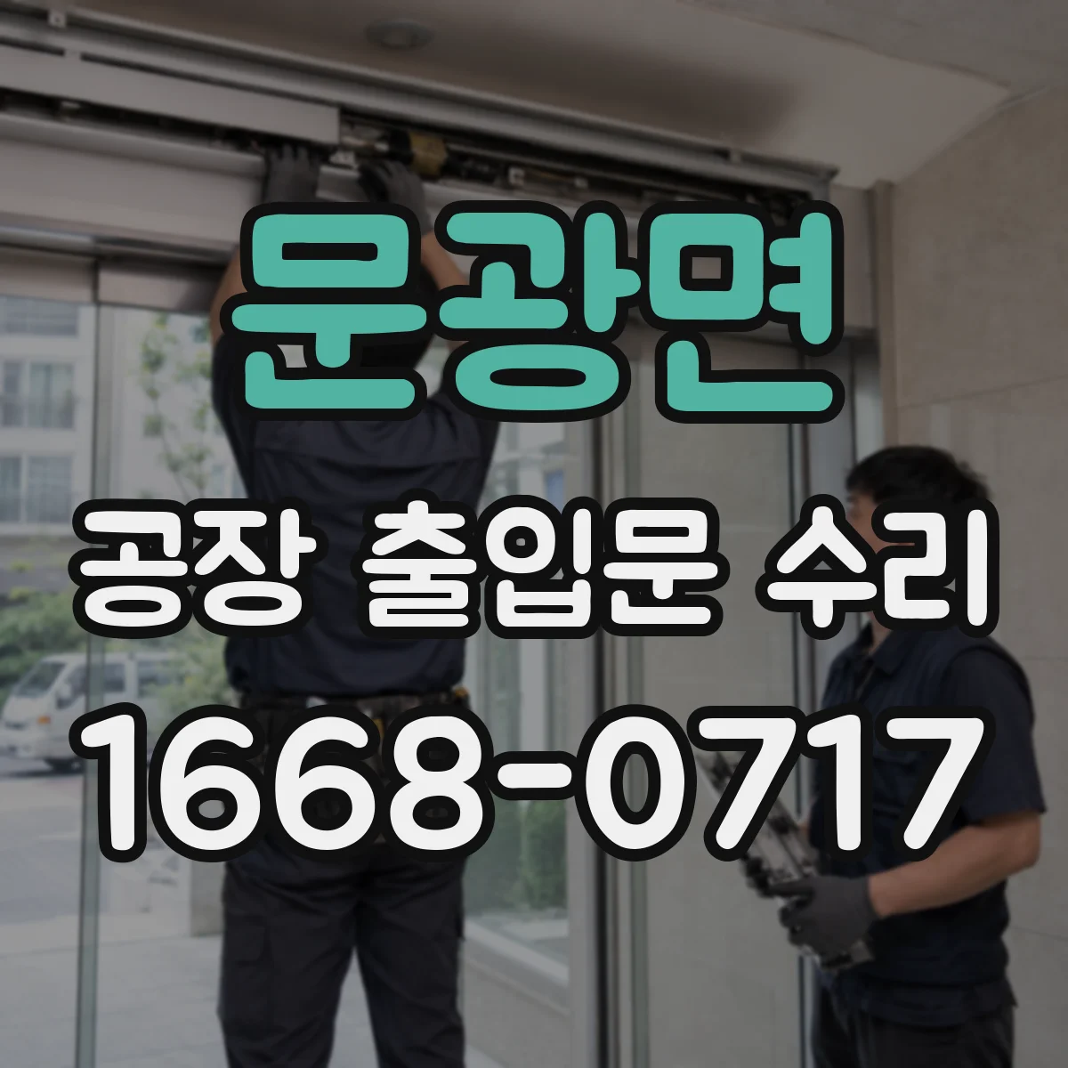 문광면 공장 출입문 수리