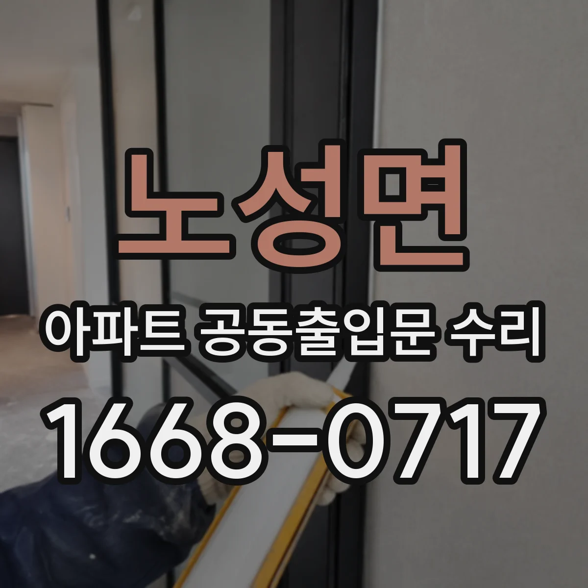 노성면 아파트 공동출입문 수리