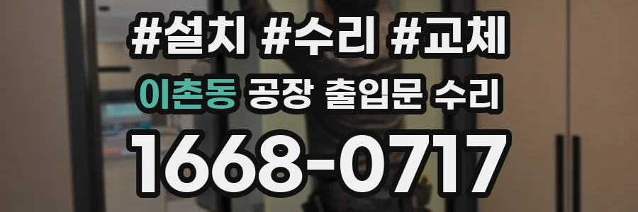 이촌동 공장 출입문 수리