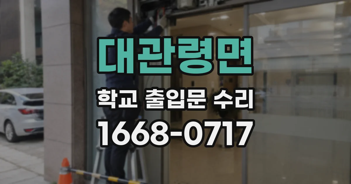 대관령면 학교 출입문 수리