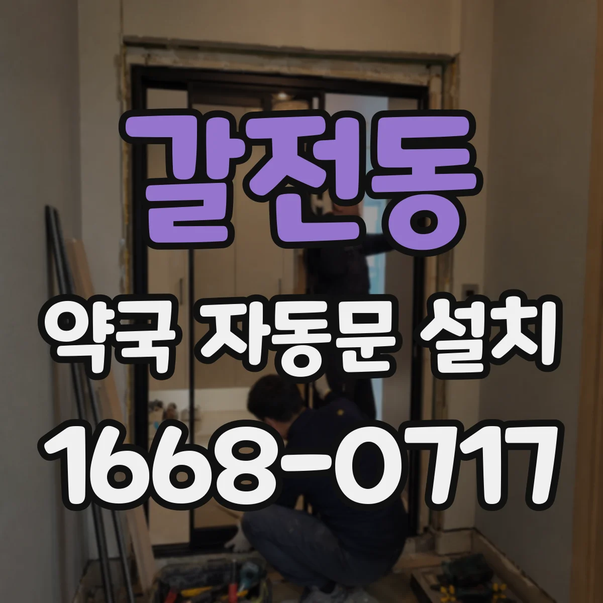 갈전동 약국 자동문 설치