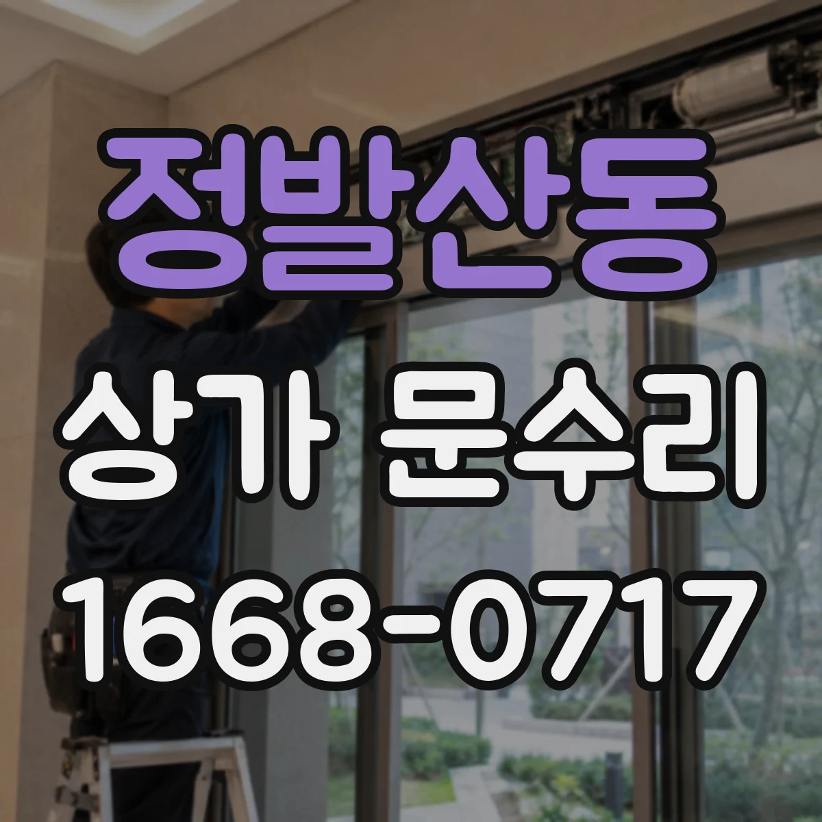 정발산동 상가 문수리
