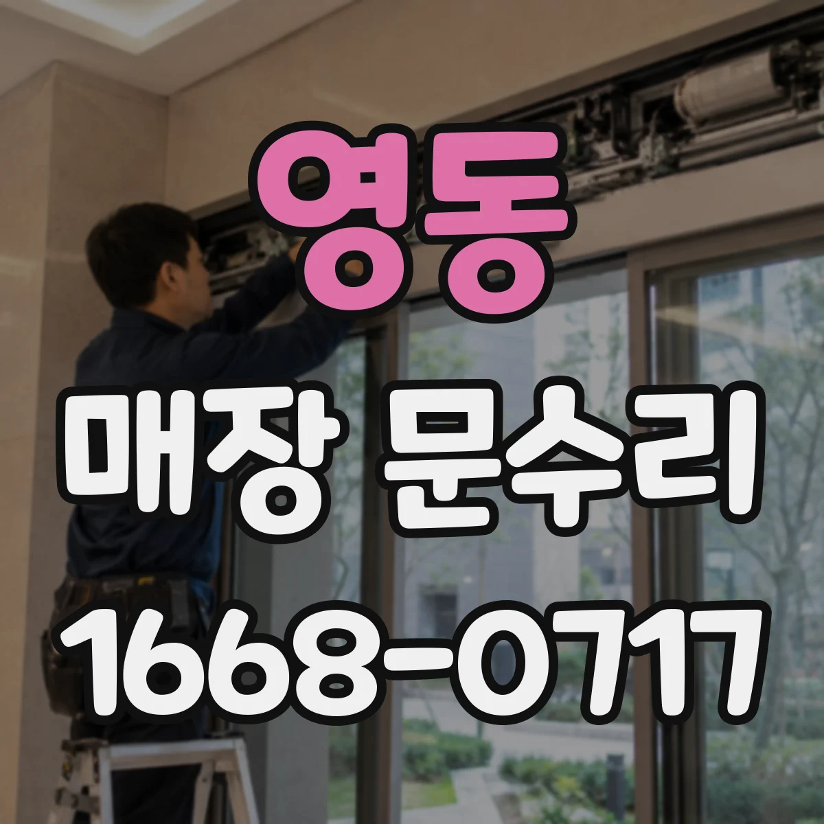 영동 매장 문수리 공사 시간 짧게 잡아 이동 동선 방해 줄이기