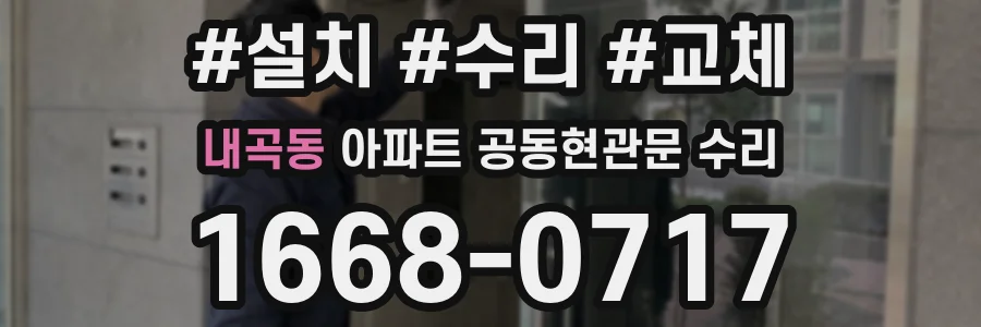 내곡동 아파트 공동현관문 수리