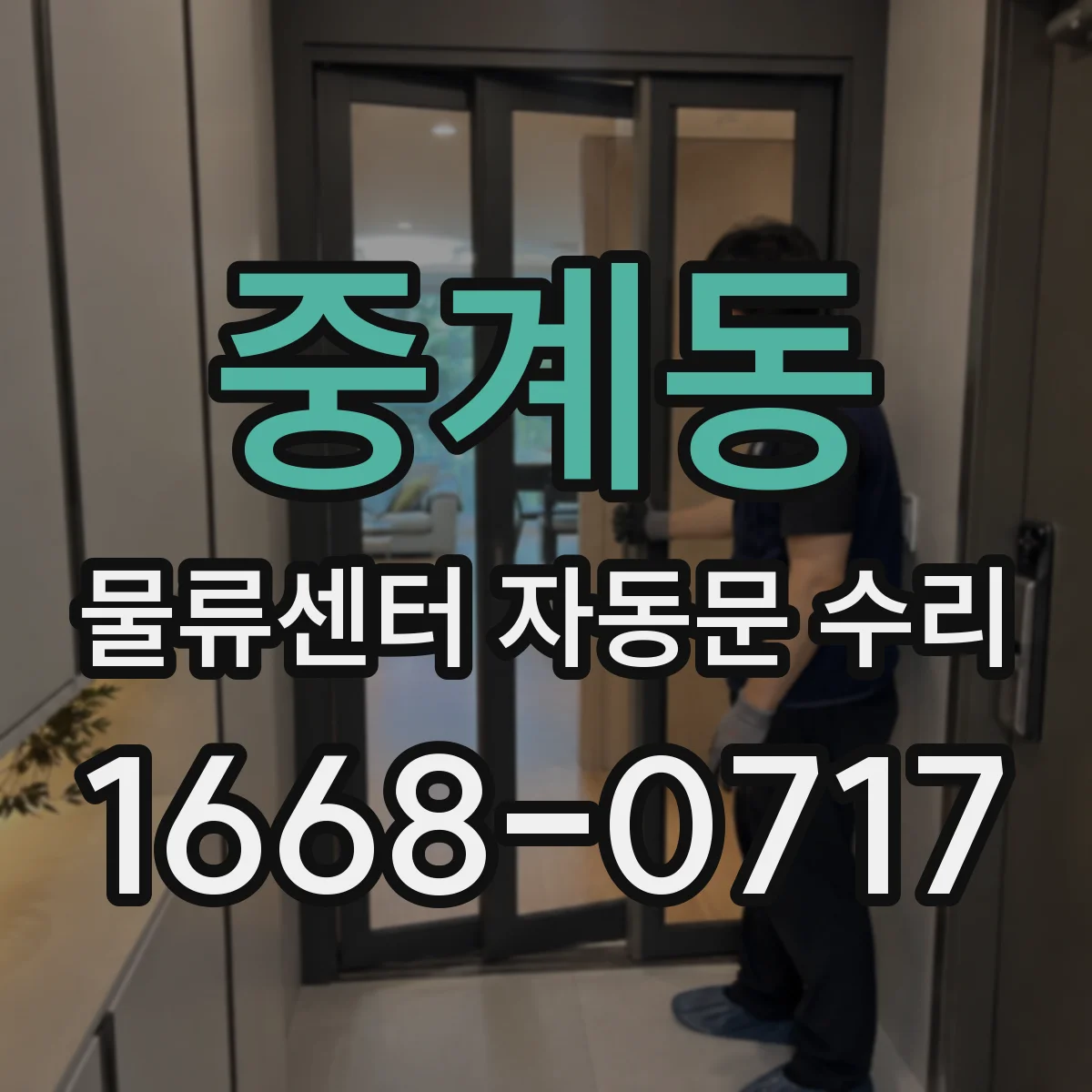 중계동 물류센터 자동문 수리