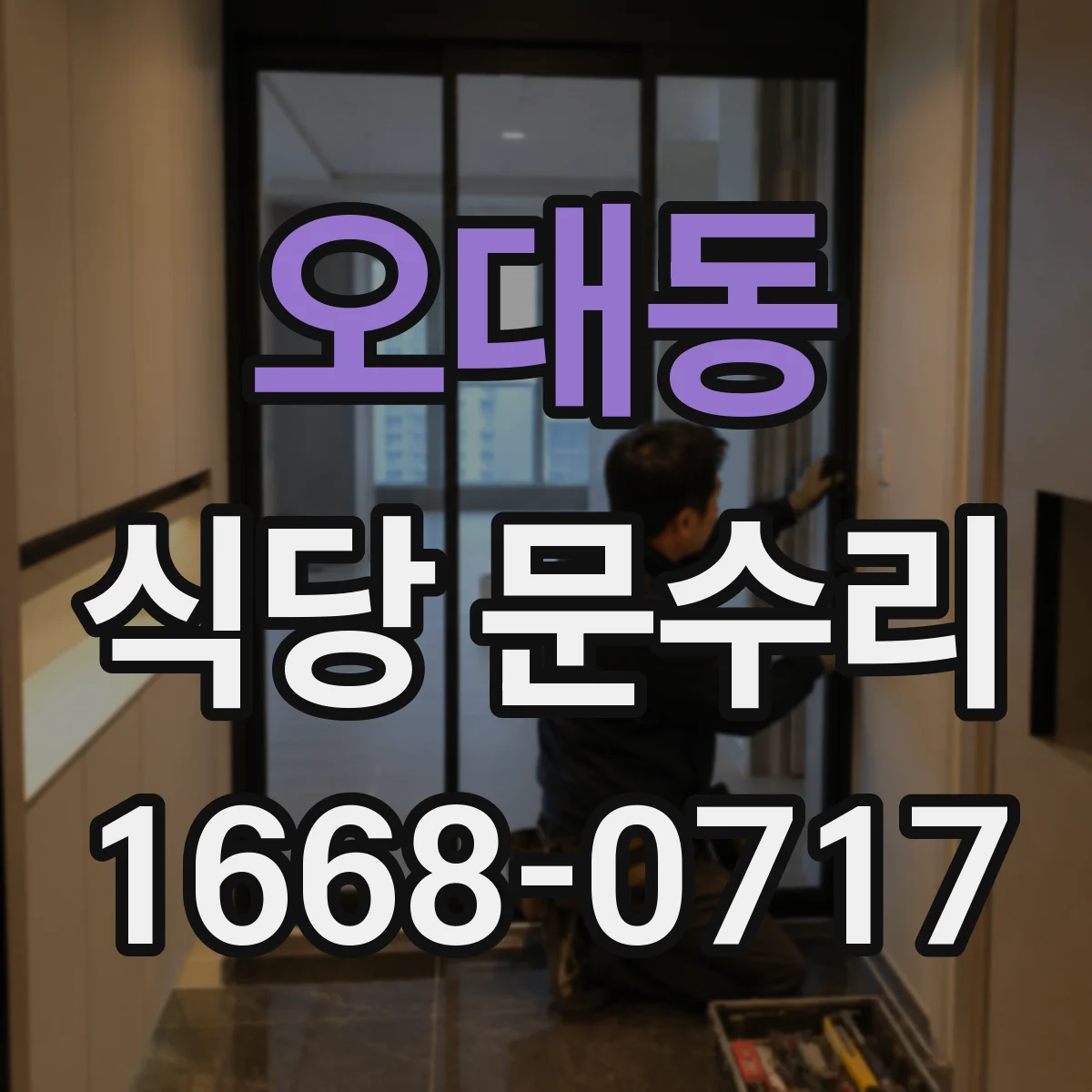 오대동 식당 문수리