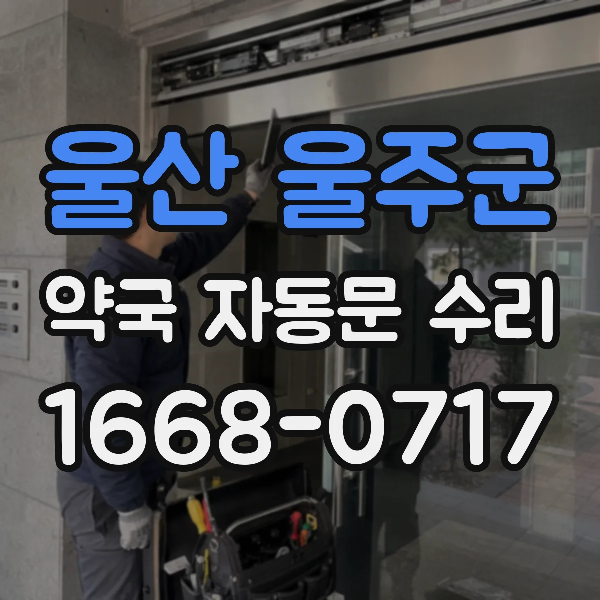울산 울주군 약국 자동문 수리 장애물 감지 테스트로 고장 확인