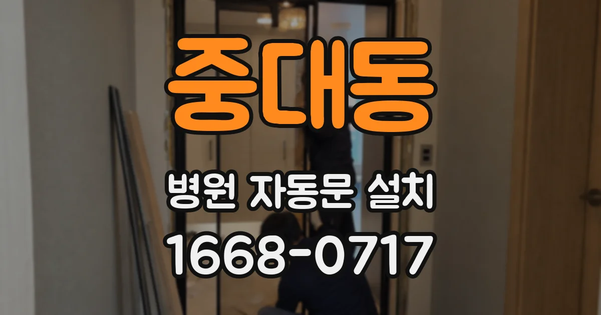 중대동 병원 자동문 설치
