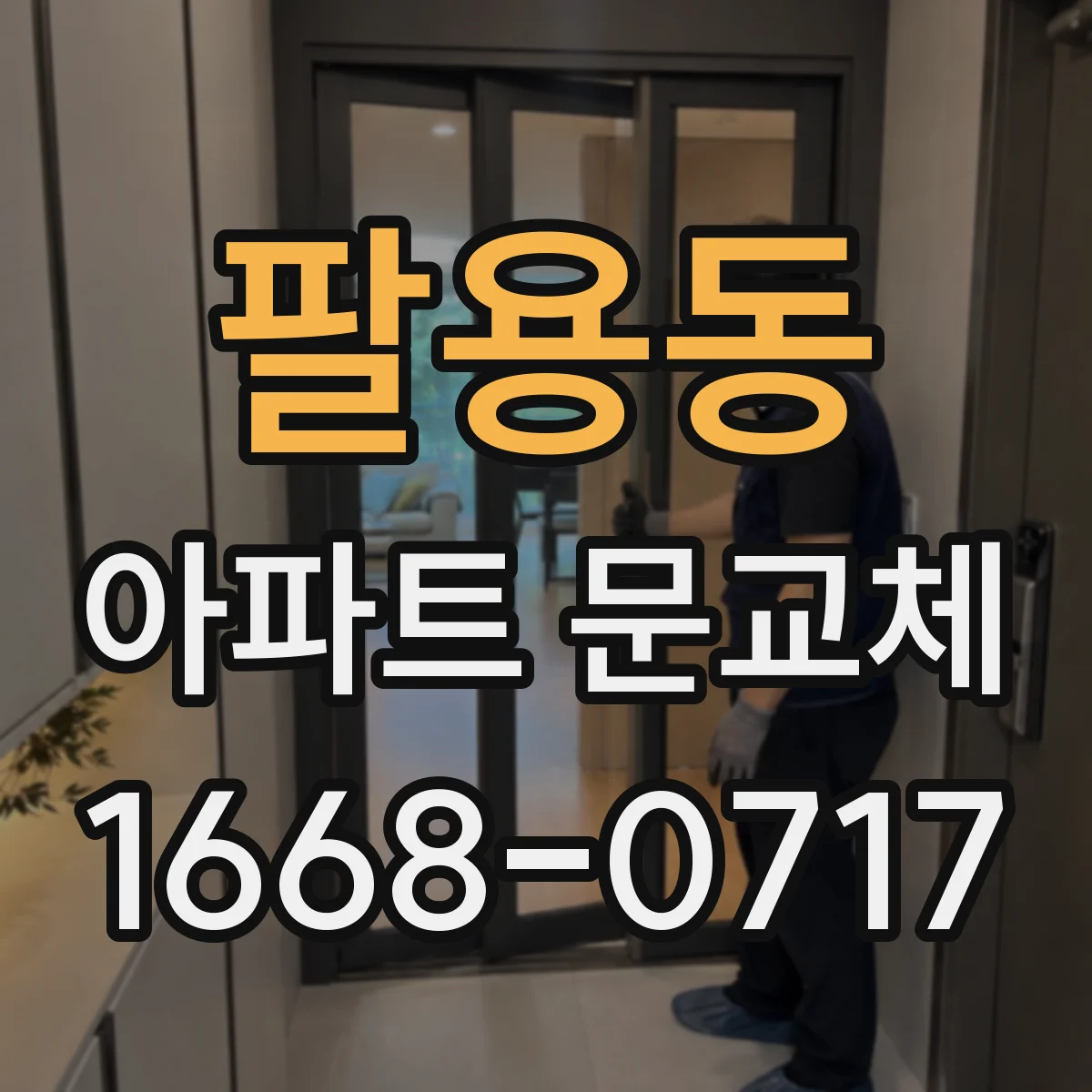 팔용동 아파트 문교체