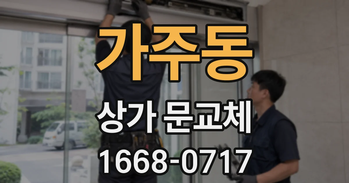 가주동 상가 문교체