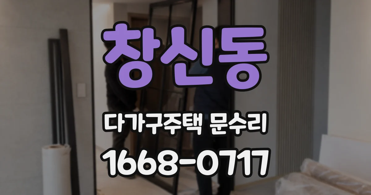 창신동 다가구주택 문수리