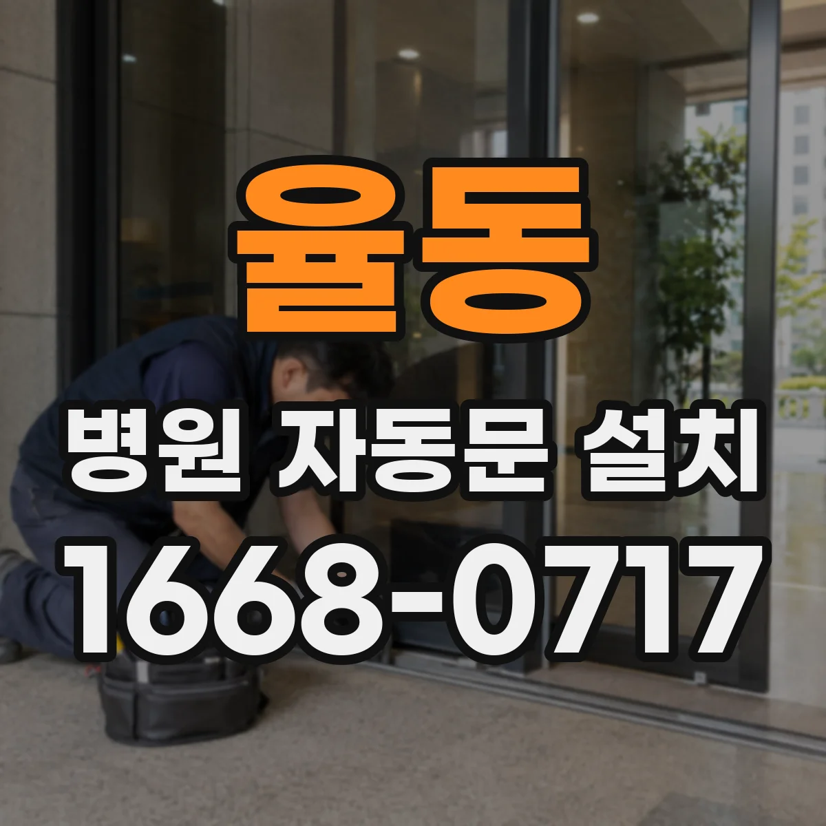 율동 병원 자동문 설치