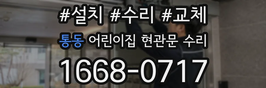 통동 어린이집 현관문 수리