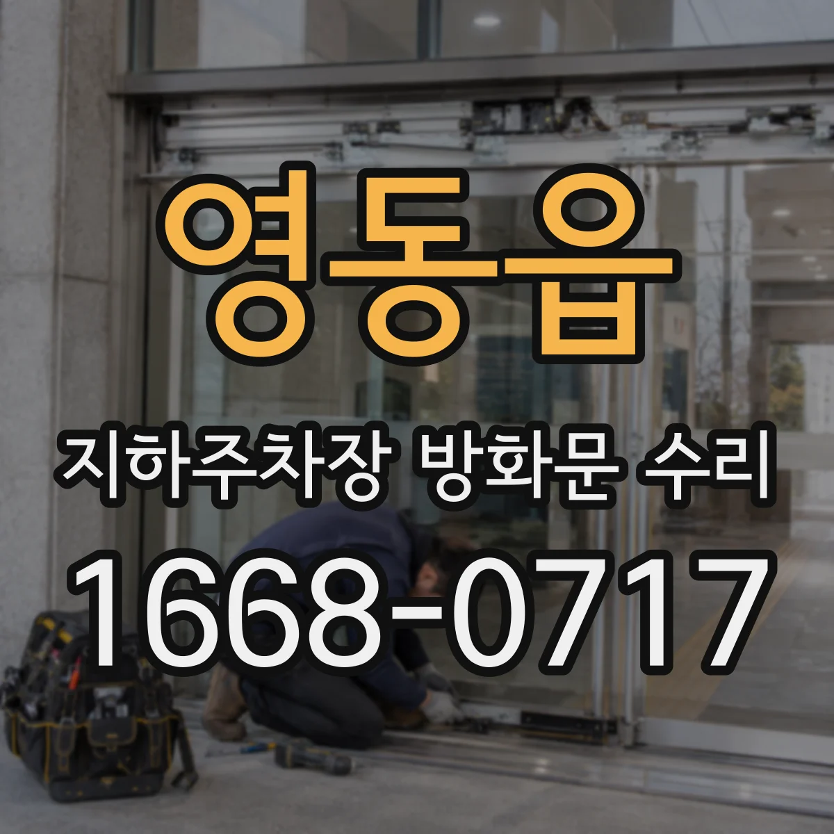 영동읍 지하주차장 방화문 수리