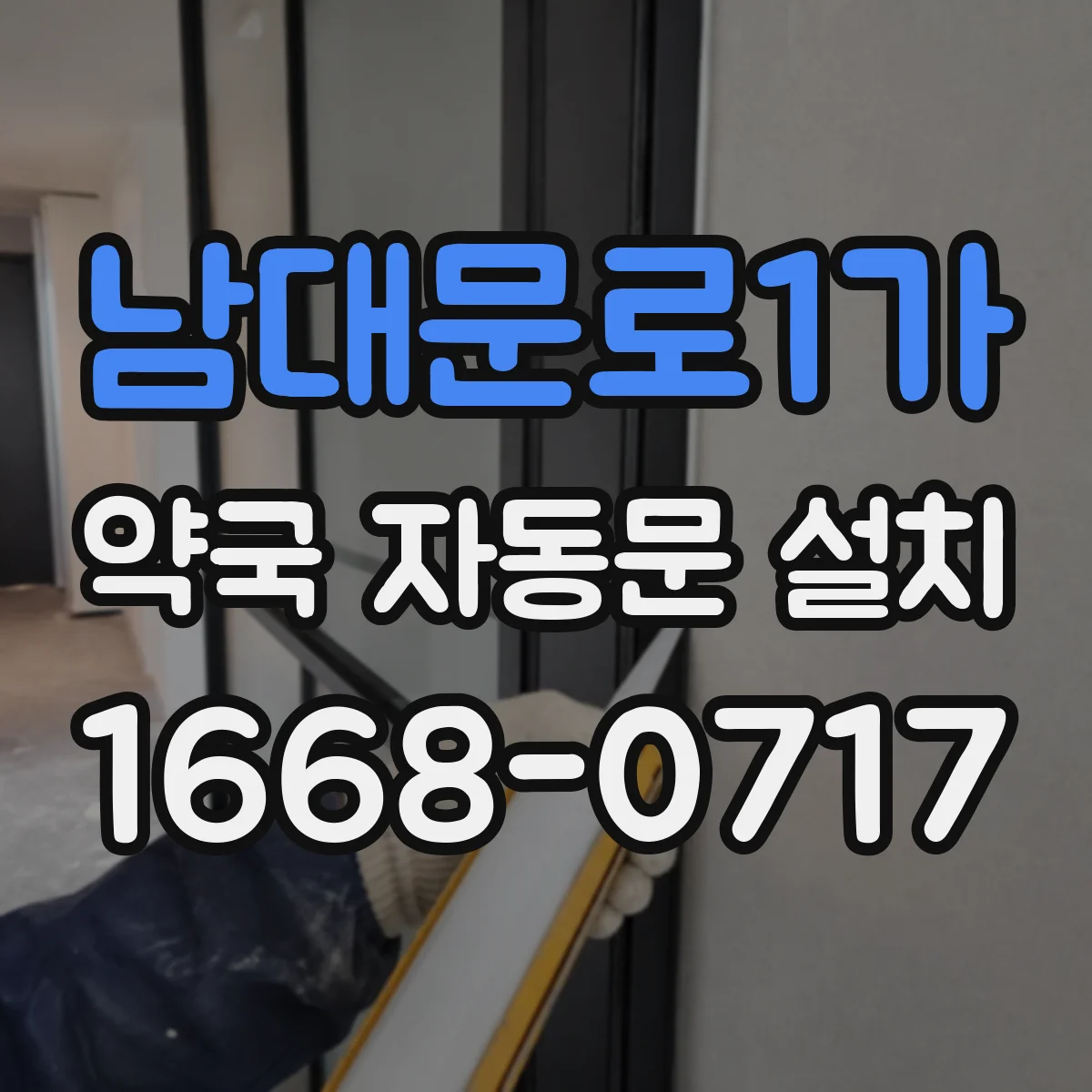 남대문로1가 약국 자동문 설치