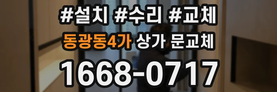 동광동4가 상가 문교체