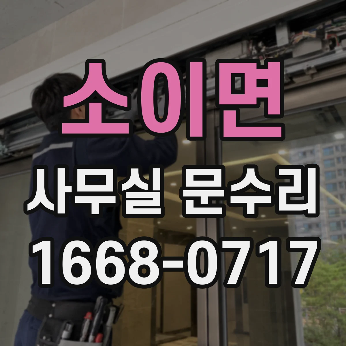 소이면 사무실 문수리