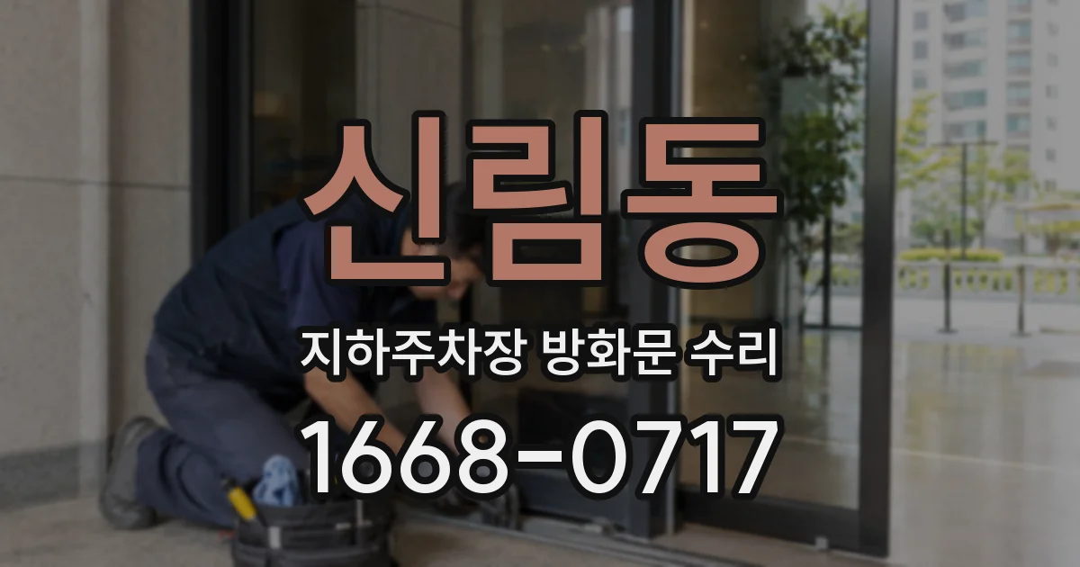 신림동 지하주차장 방화문 수리