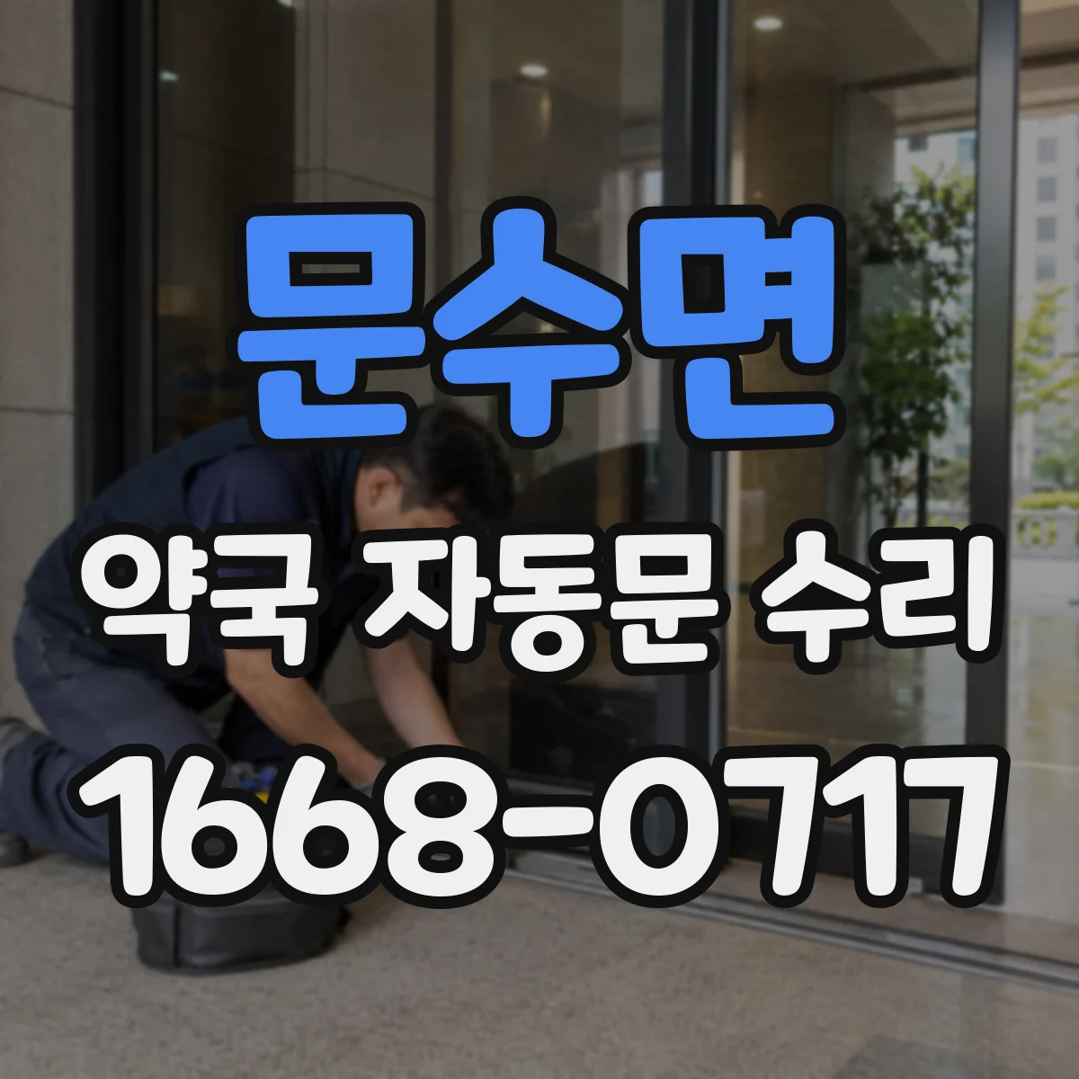 문수면 약국 자동문 수리