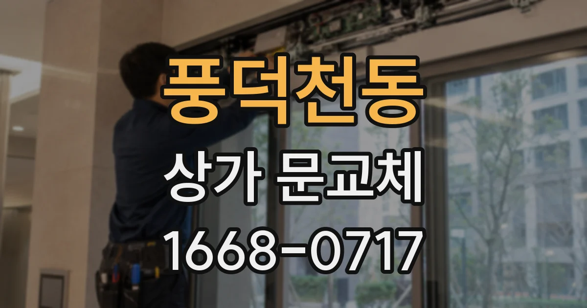 풍덕천동 상가 문교체