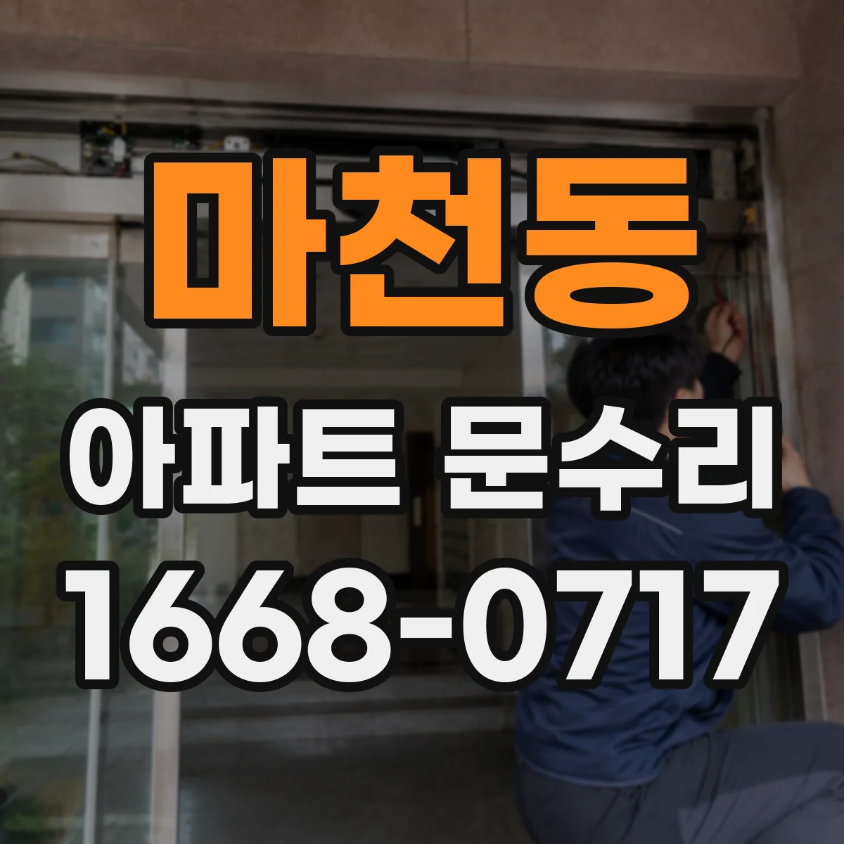 마천동 아파트 문수리