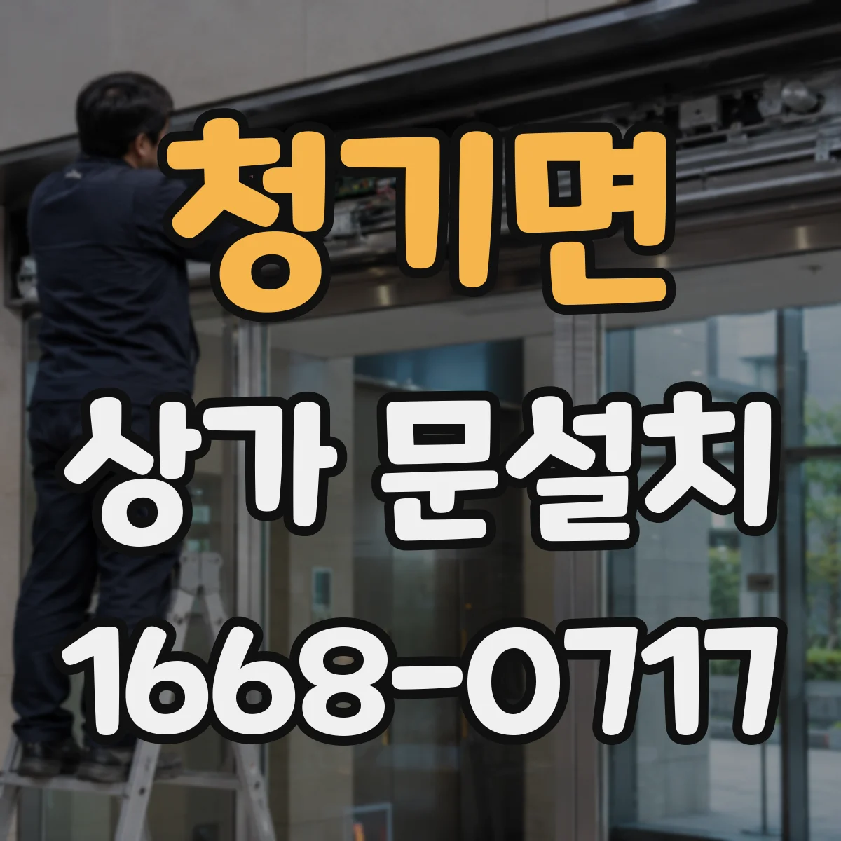 청기면 상가 문설치