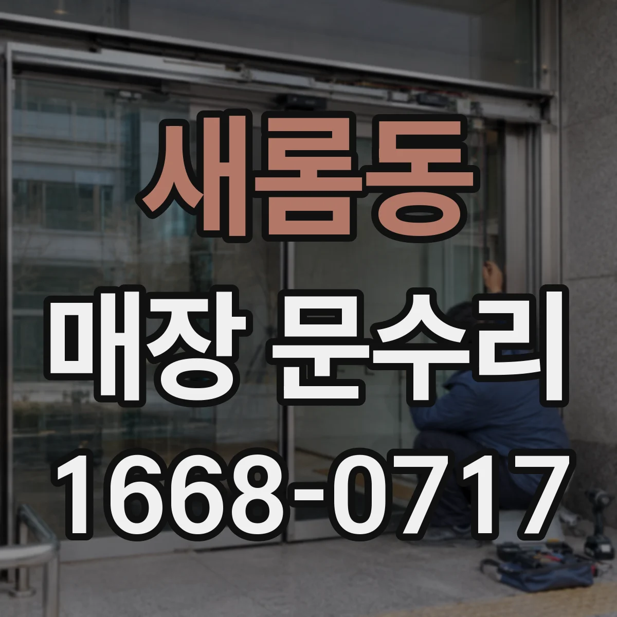 새롬동 매장 문수리