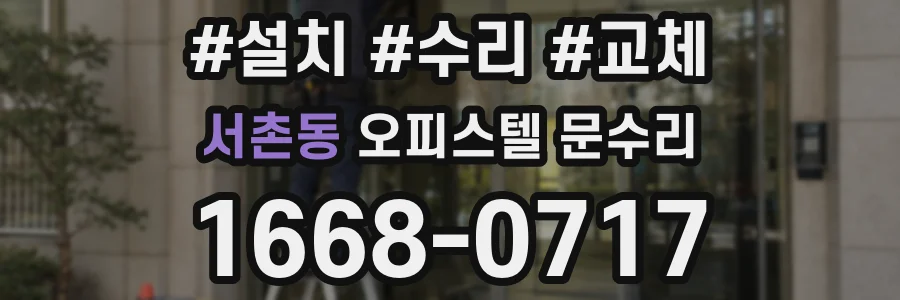 서촌동 오피스텔 문수리