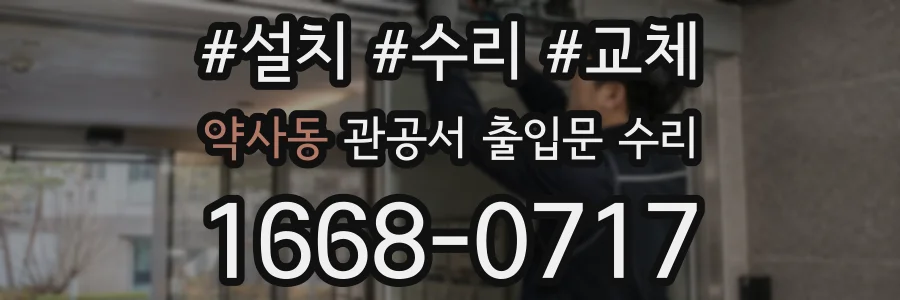 약사동 관공서 출입문 수리