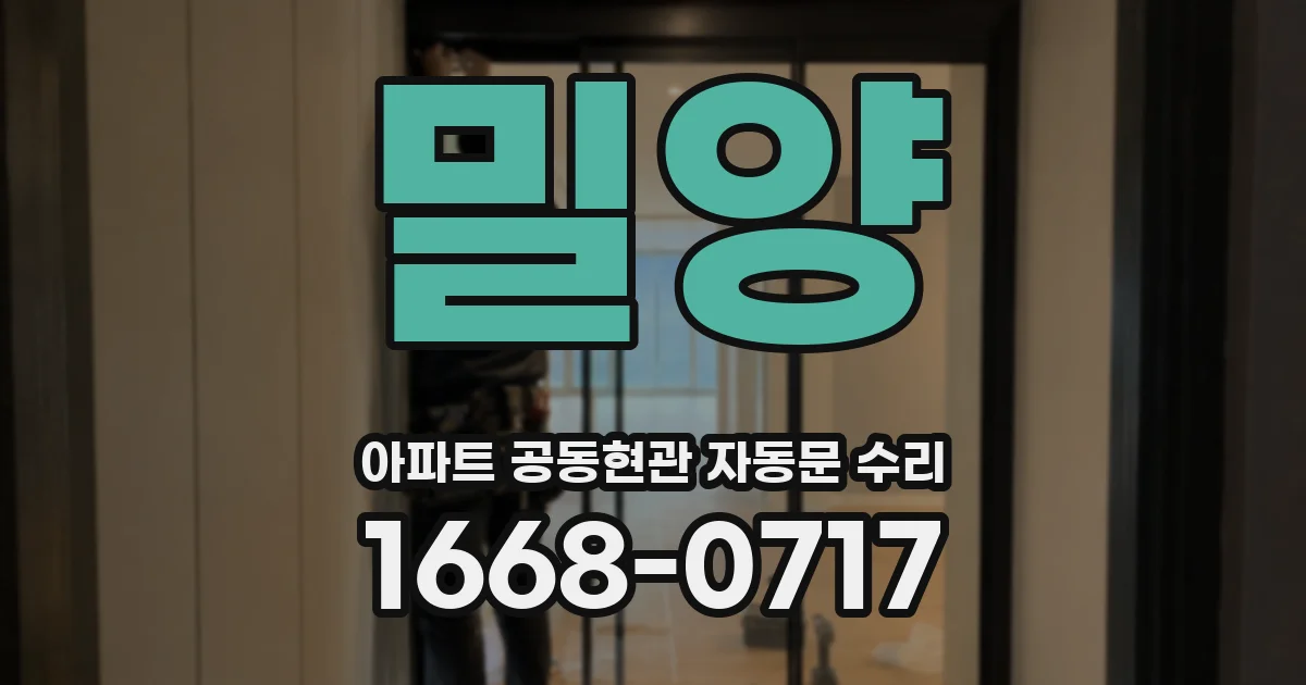 밀양 아파트 공동현관 자동문 수리