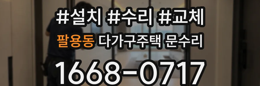 팔용동 다가구주택 문수리