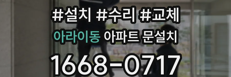 아라이동 아파트 문설치