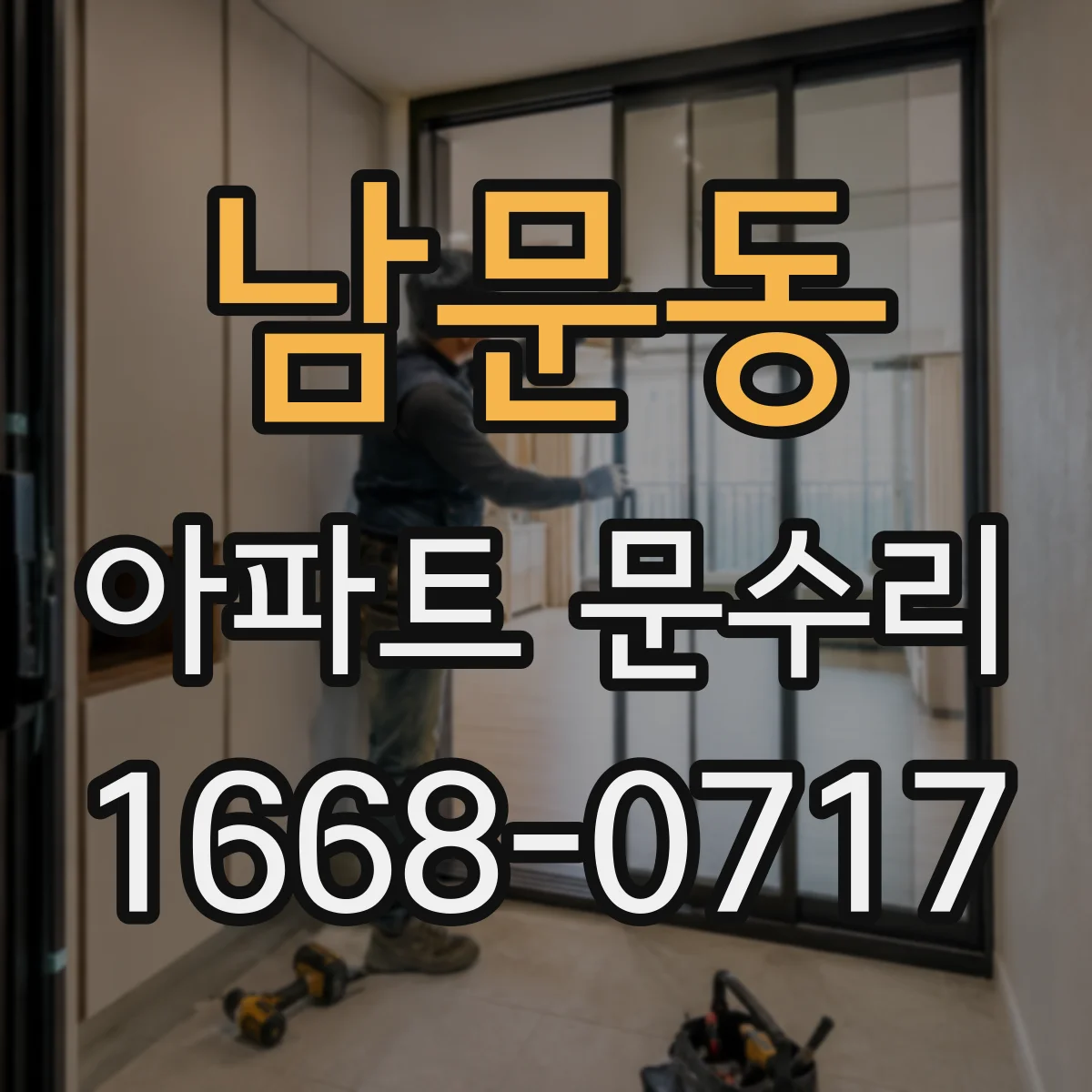 남문동 아파트 문수리 손잡이 흔들림 확인해 유격 원인 잡는 조정