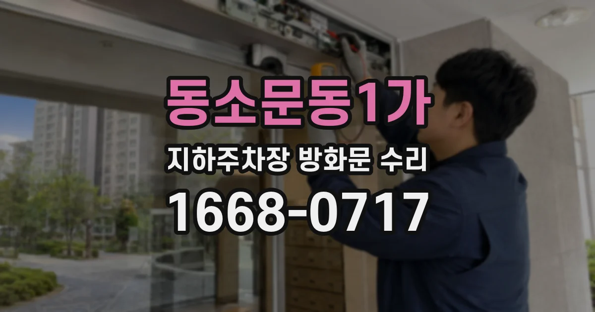 동소문동1가 지하주차장 방화문 수리