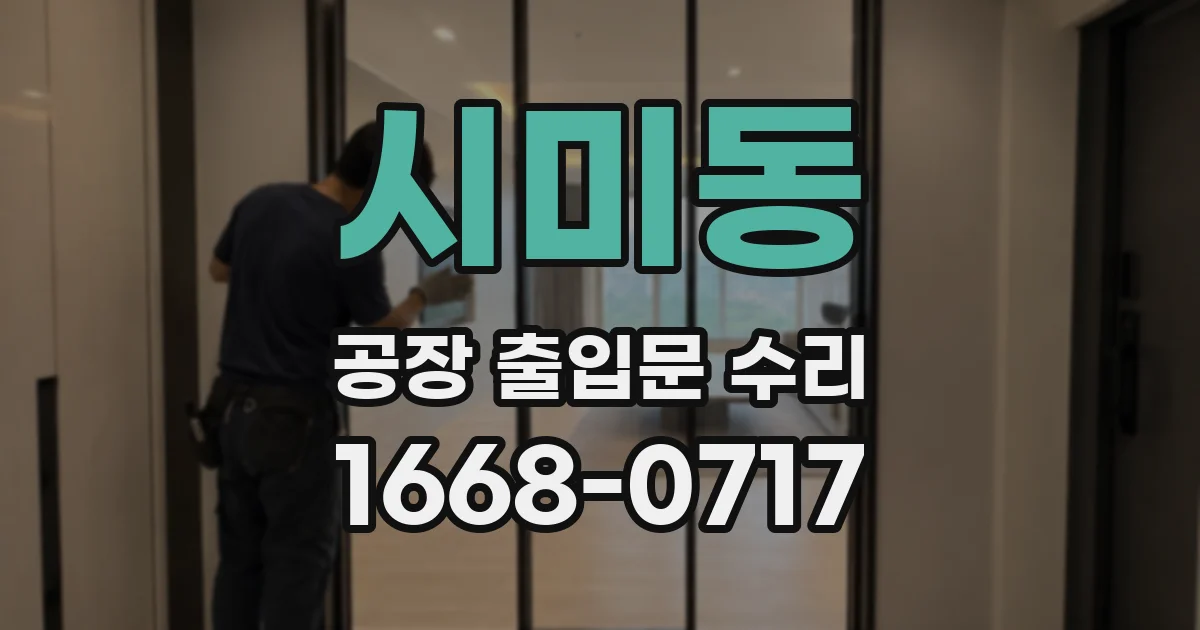 시미동 공장 출입문 수리
