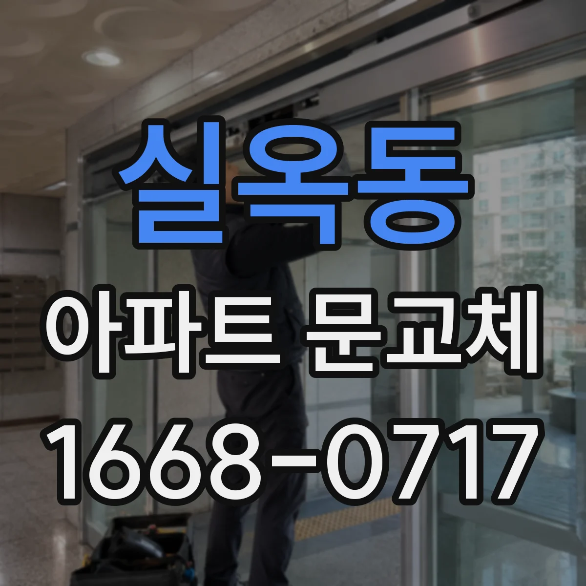 실옥동 아파트 문교체
