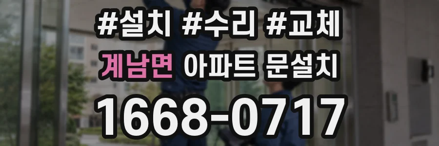 계남면 아파트 문설치