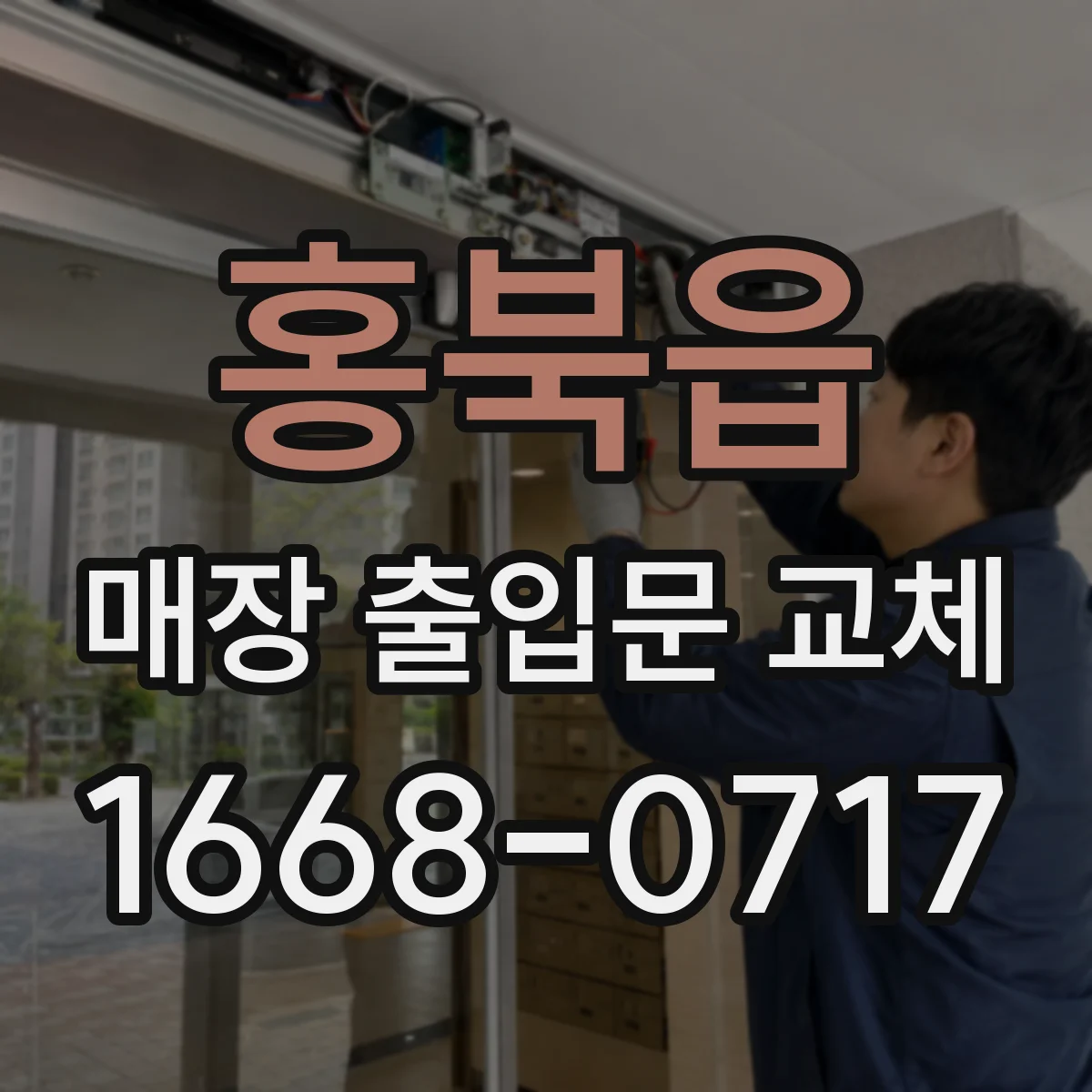 홍북읍 매장 출입문 교체