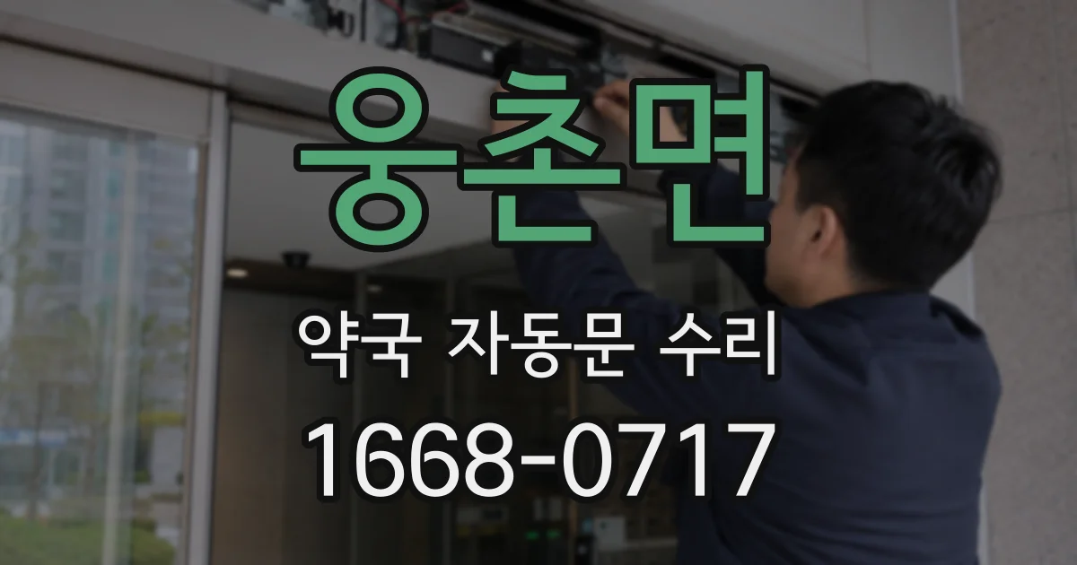 웅촌면 약국 자동문 수리