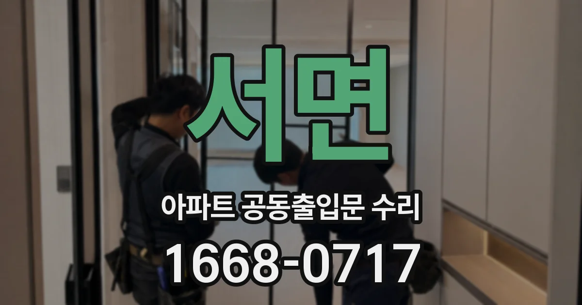 서면 아파트 공동출입문 수리