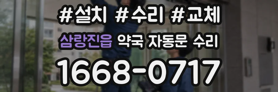 삼랑진읍 약국 자동문 수리