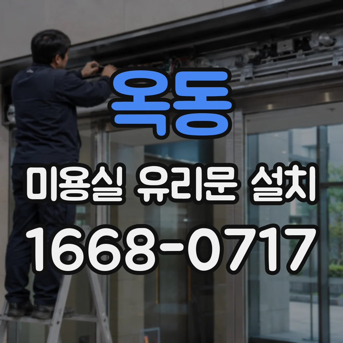 옥동 미용실 유리문 설치