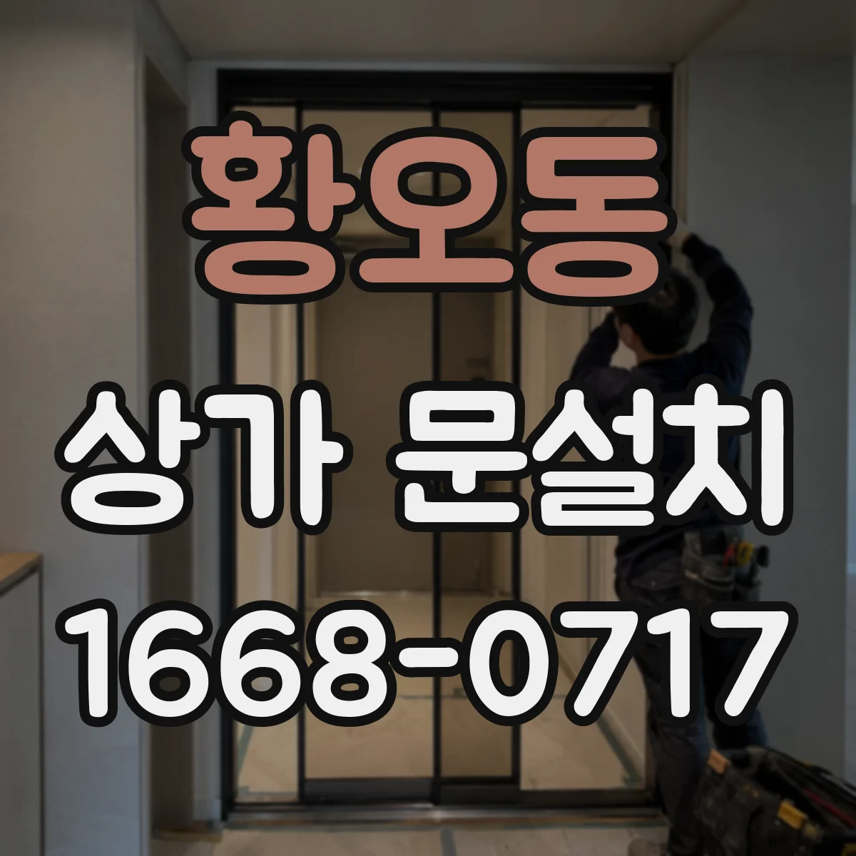 황오동 상가 문설치