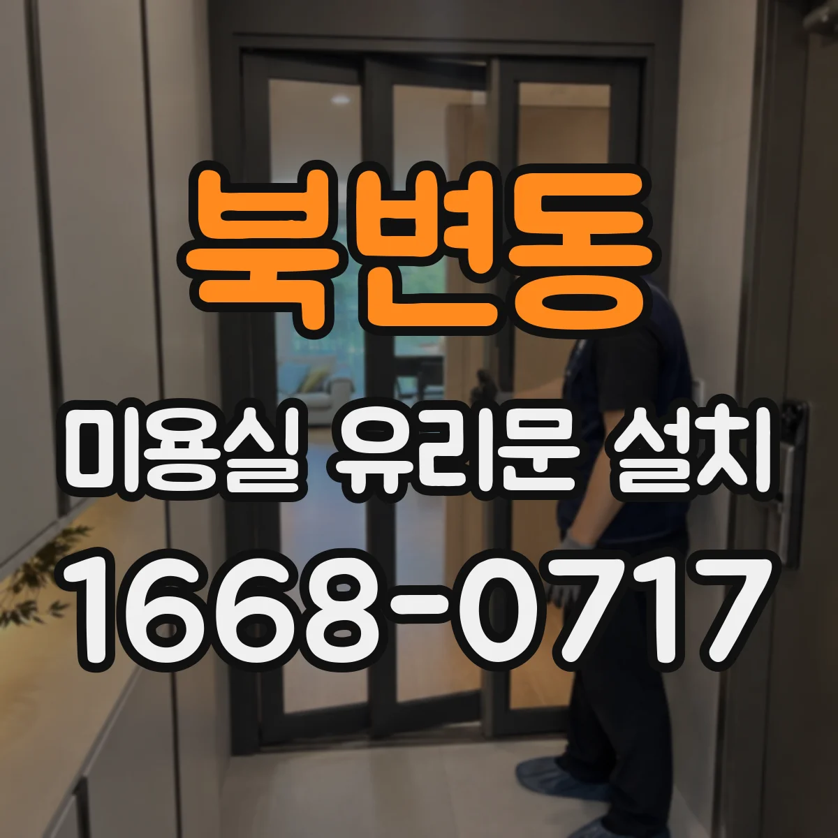 북변동 미용실 유리문 설치